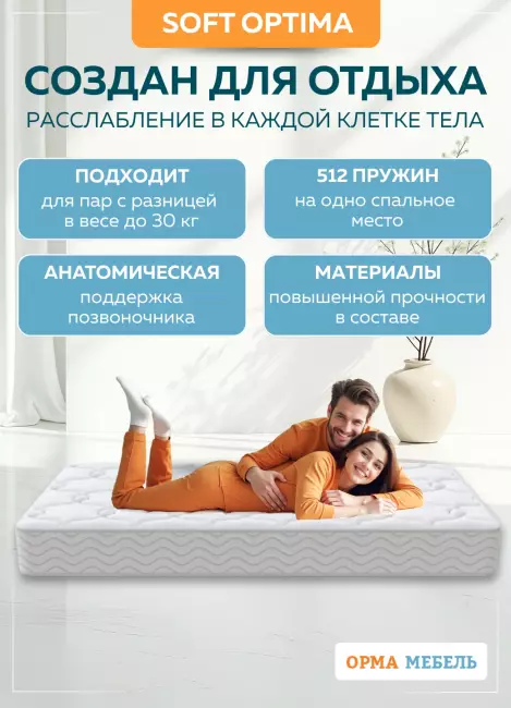 Матрас ОРМА Soft Optima Матрас ОРМА Soft Optima